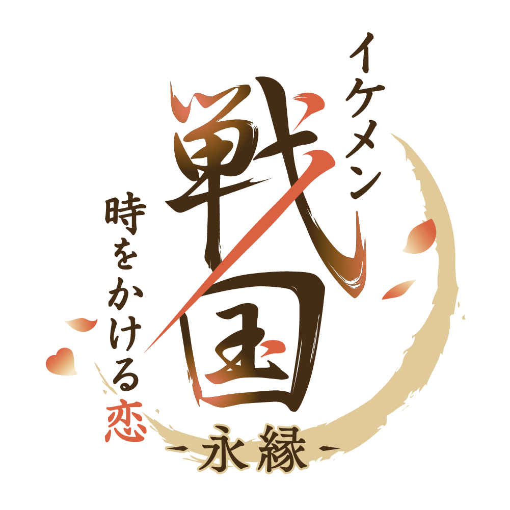 イケメン戦国 時をかける恋 永縁
