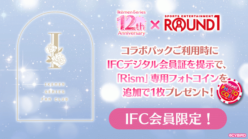 ❄️イケシリ　ROUND1 前半　12周年　コースター　紙　全16点　バラ売り⭕️ IFC会員限定特典あり！】12周年記念「ラウンドワン」×「イケメン