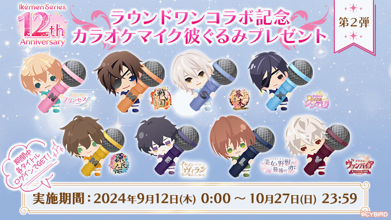 イケメンシリーズ　ROUND1 コラボ　2023年　11周年　紙　バラ売り⭕️ ラウンドワン」×「イケメンシリーズ」コラボ開催決定！イケメン