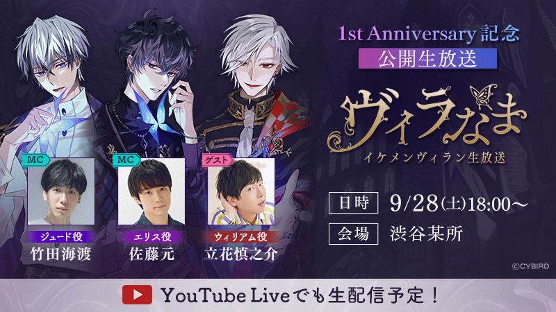 ☆告知☆【イケメンヴィラン】IFC全会員対象！1st Anniversary記念
