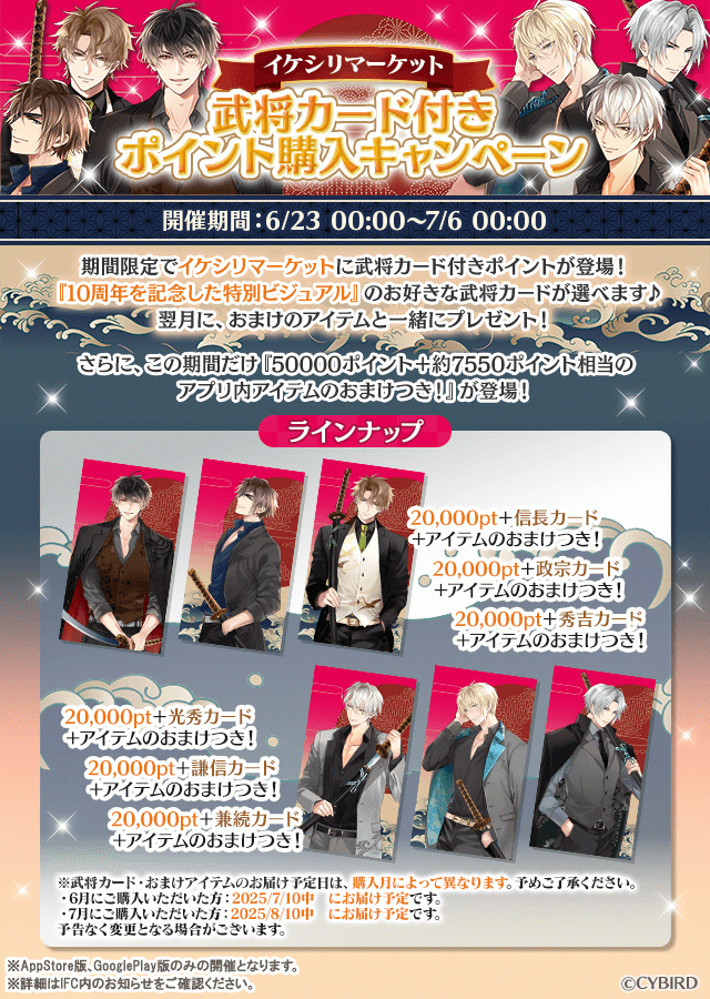 イケメン戦国まとめ売り ☆イケメン戦国☆対象のポイント購入で【10周年特別ビジュアル