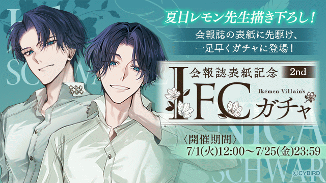 イケシリ　会報 夏目レモン先生描き下ろし！会報誌vol.23表紙にニカ＆リンが登場