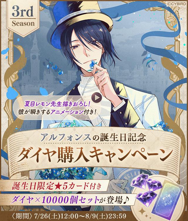 イケメンヴィラン【アルフォンス誕生日記念キャンペーン