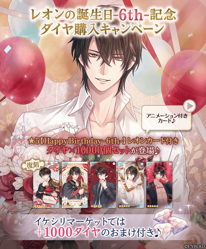 イケメン王子【レオン誕生日記念キャンペーン♪】ダイヤ×1000個