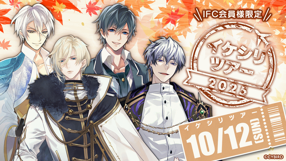 IFC会員様限定】「イケシリツアー2025」開催決定！ | IFC[イケメン