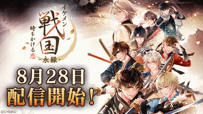 新作】イケメン戦国の新アプリ8月28日(木)に配信開始決定