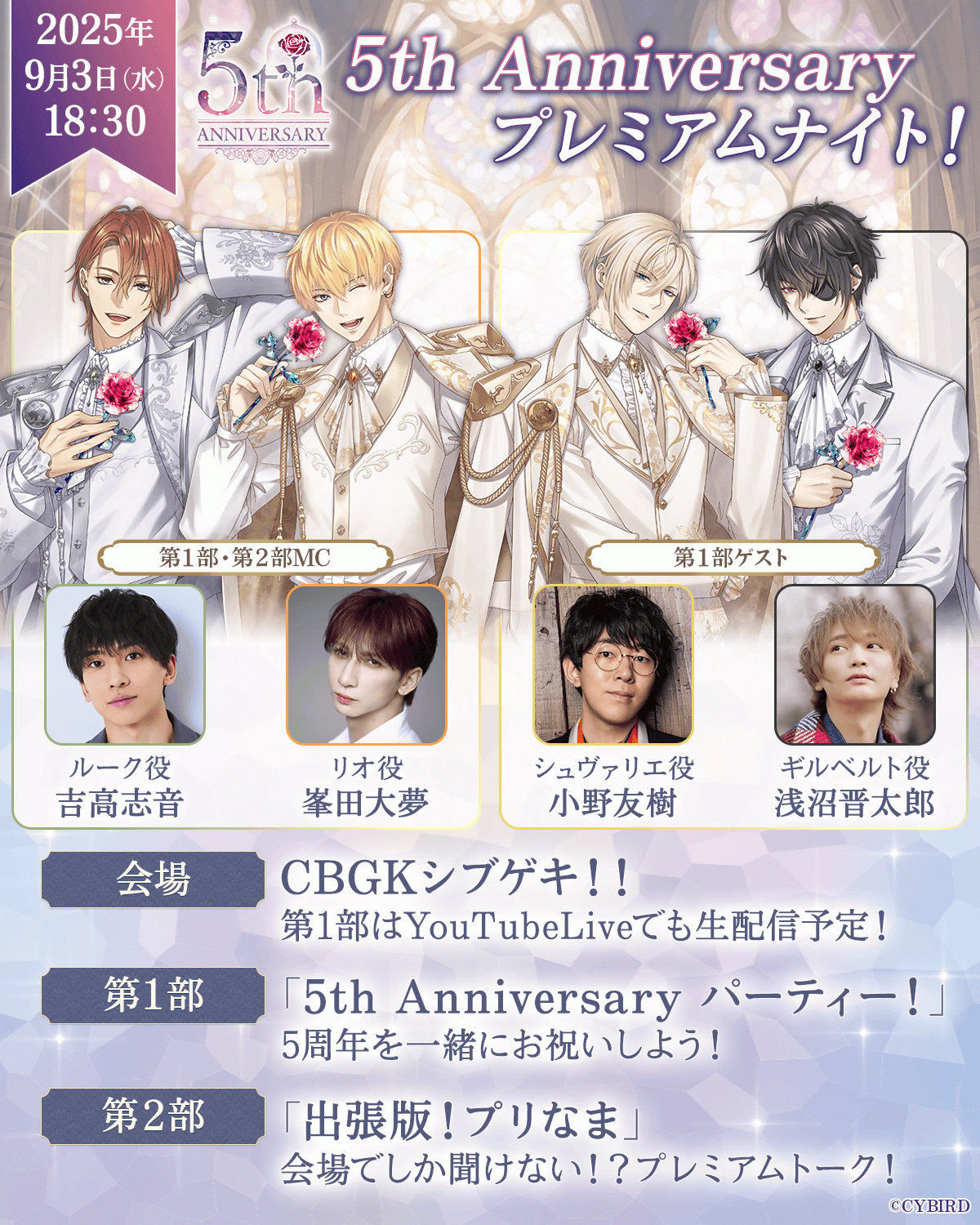 5th Anniversaryプレミアムナイト』8月24日(日)12:00より機材