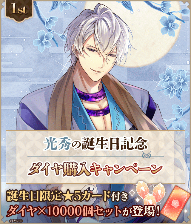イケメン戦国永縁【明智光秀 誕生日記念キャンペーン♪】ダイヤ