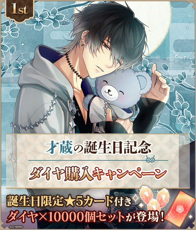 イケメン戦国永縁【霧隠才蔵 誕生日記念キャンペーン♪】ダイヤ×1000個