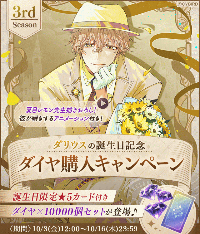 イケメンヴィラン【ダリウス誕生日記念キャンペーン♪】ダイヤ×1000個