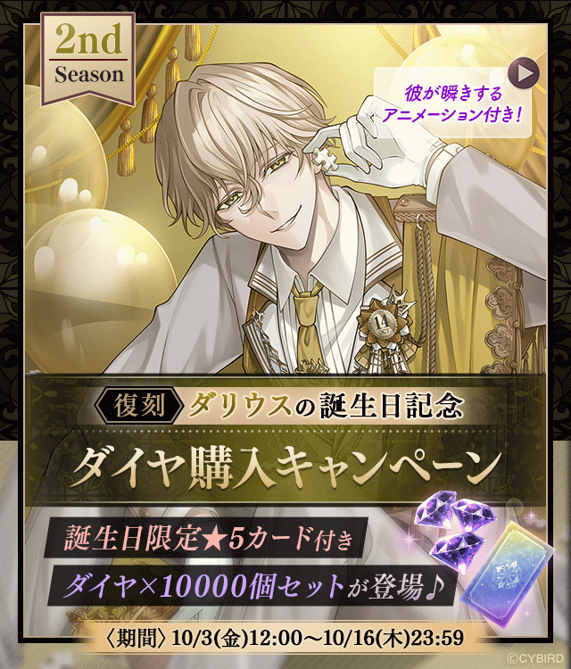 イケメンヴィラン イケヴィラ ダリウス イケメンヴィラン【ダリウス誕生日記念キャンペーン♪】ダイヤ