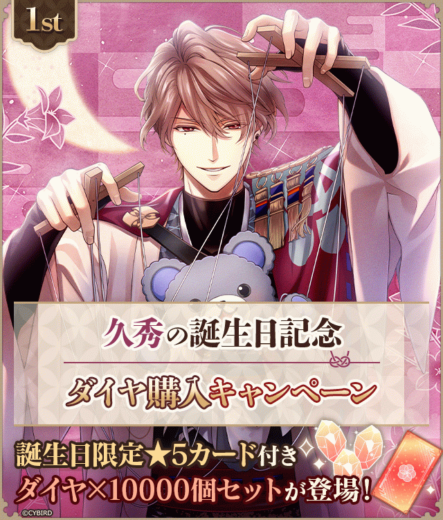 イケメン戦国永縁【松永久秀 誕生日記念キャンペーン♪】イケシリ