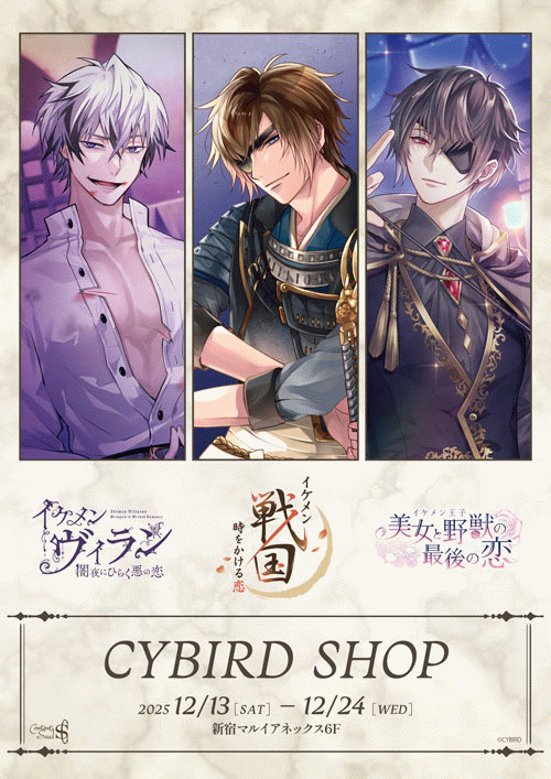 3タイトル合同「CYBIRD SHOP」開催中！ | IFC[イケメンシリーズファン